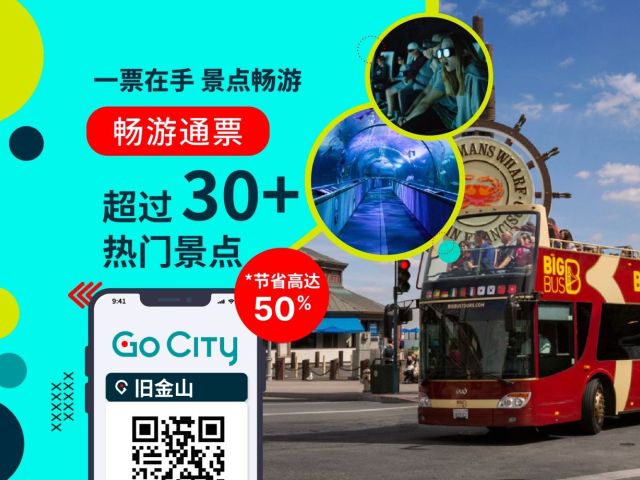 Go City: サンフランシスコ オールインクルーシブ パス (30 以上の人気アトラクションを含む)